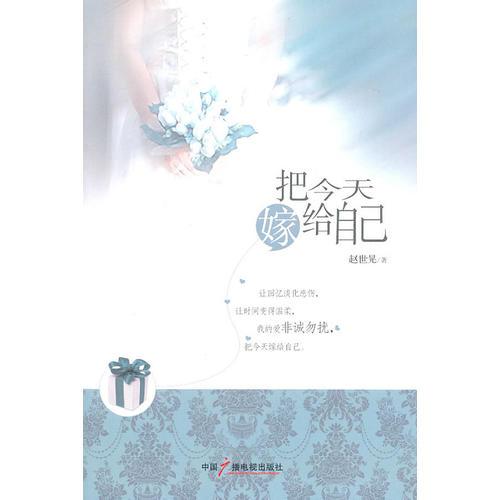把今天嫁給自己