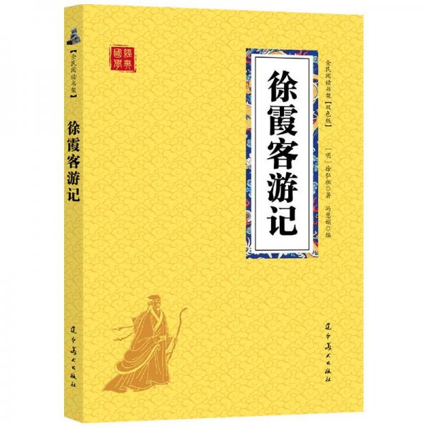 徐霞客游記