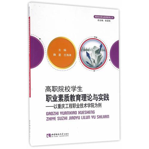 高職院校學(xué)生職業(yè)素質(zhì)教育理論與實(shí)踐