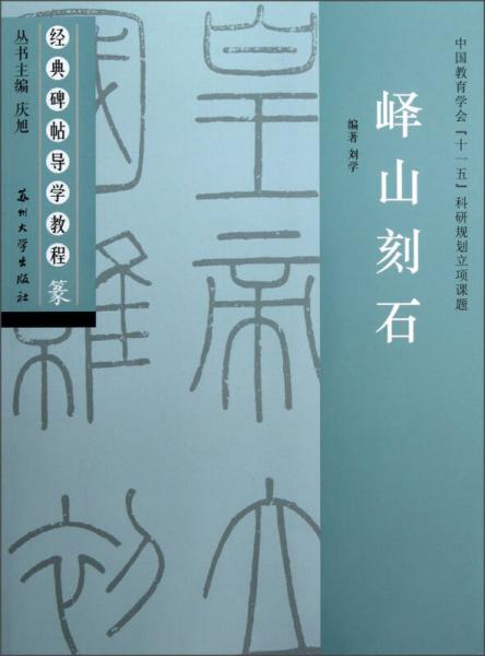 嶧山刻石-篆