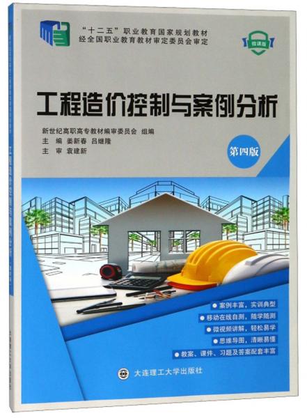 工程造價(jià)控制與案例分析（第4版微課版）