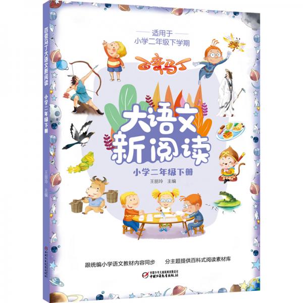 百變馬丁大語(yǔ)文新閱讀·小學(xué)二年級(jí)下冊(cè)