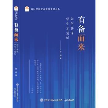 新時(shí)代教育高質(zhì)量發(fā)展書(shū)系:有備而來(lái)--如何備課學(xué)生才愛(ài)聽(tīng)