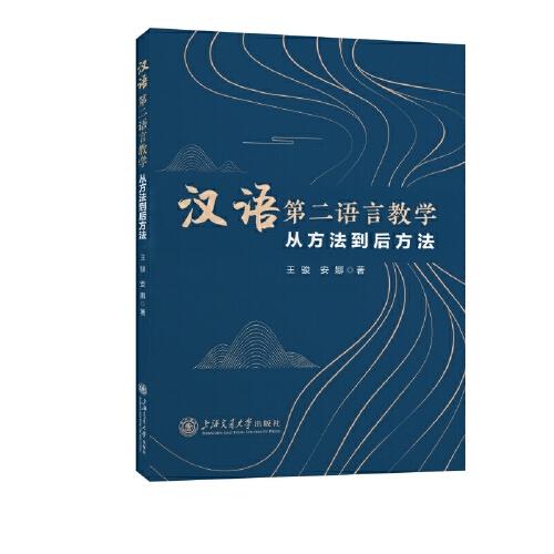 汉语第二语言教学------从方法到后方法