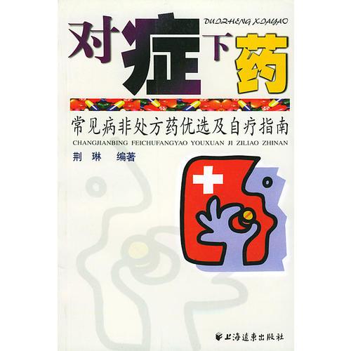 对症下药——常见病非处方药优选及自疗指南