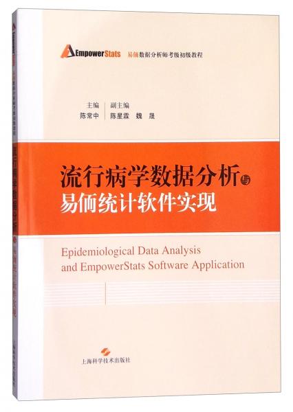 易侕數(shù)據(jù)分析師考級(jí)初級(jí)教程：流行病學(xué)數(shù)據(jù)分析與易侕統(tǒng)計(jì)軟件實(shí)現(xiàn)