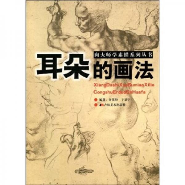 向大師學(xué)素描系列叢書：耳朵的畫法