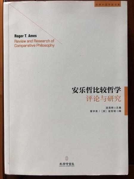 安樂哲比較哲學(xué)評論與研究