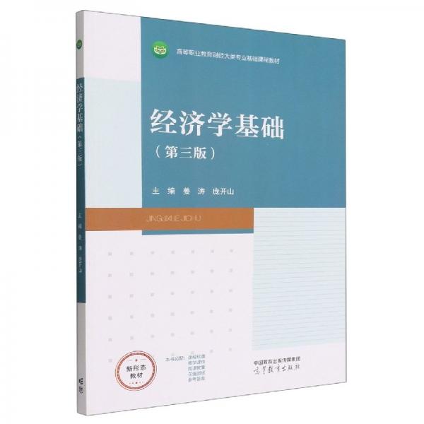 經(jīng)濟(jì)學(xué)基礎(chǔ) 姜濤 龐開山主編 高等教育出版社 9787040591897
