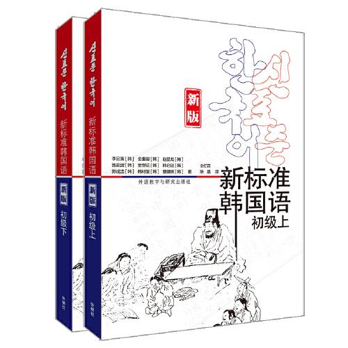 新標(biāo)準(zhǔn)韓國(guó)語(新版)初級(jí)上套裝(初級(jí)上.初級(jí)上練習(xí)冊(cè)共2冊(cè))(專供網(wǎng)店)