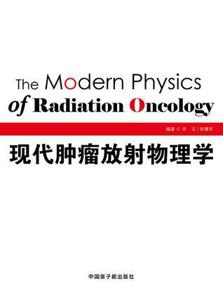 现代肿瘤放射物理学