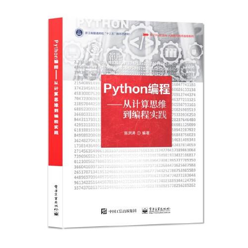 Python编程——从计算思维到编程实践