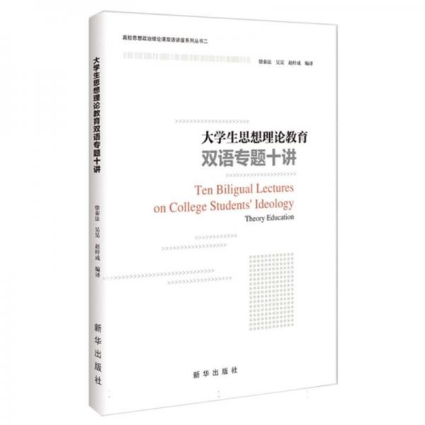 大學(xué)生思想理論教育雙語專題十講/高校思想政治理論課雙語講座系列叢書