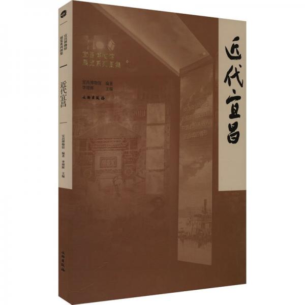 近代宜昌 宜昌博物館,李增輝 編