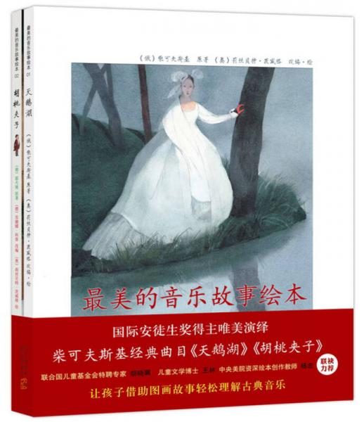 最美的音樂(lè)故事繪本