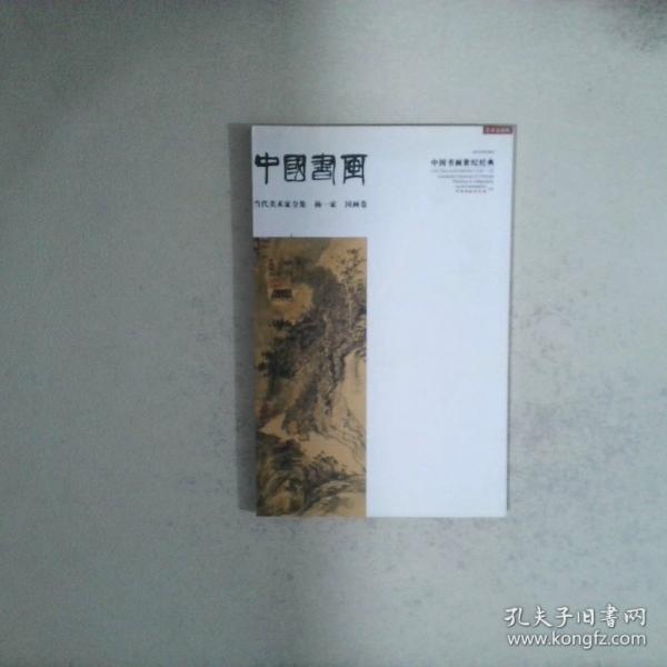中國書畫世紀(jì)經(jīng)典:當(dāng)代美術(shù)家全集.國畫卷.胡忠