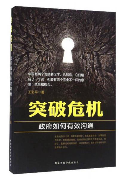 突破危機(jī) 政府如何有效溝通