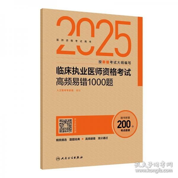 2025臨床執(zhí)業(yè)醫(yī)師資格考試高頻易錯(cuò)1000題（配增值）