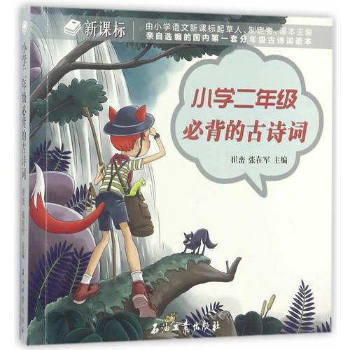 小學(xué)二年級(jí)必背的古詩(shī)詞