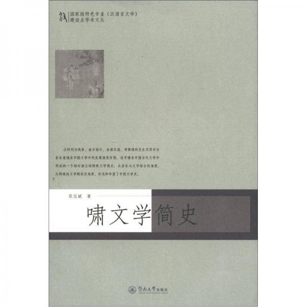 国家级特色专业（汉语言文学）建设点学术文丛：啸文学简史