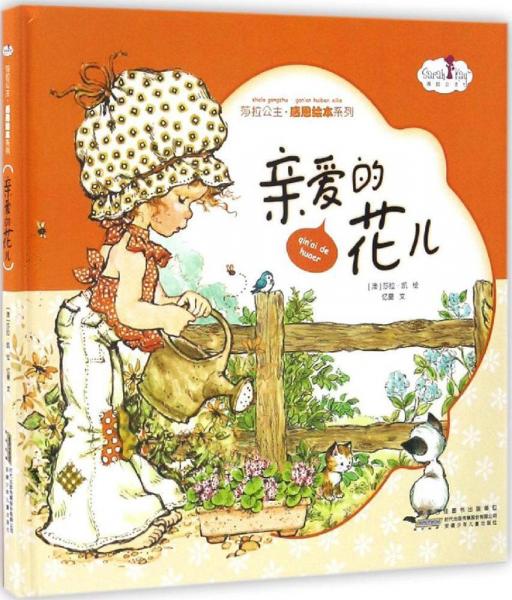 親愛(ài)的花兒 (澳)莎拉·凱(Sarah Kay) 繪；憶薔 文  