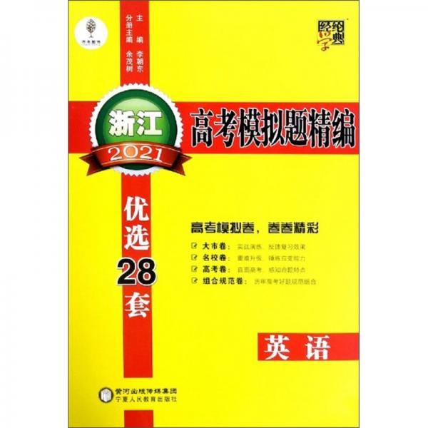 浙江高考模擬題精編：英語(yǔ)