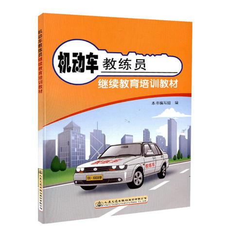 機(jī)動(dòng)車教練員繼續(xù)教育培訓(xùn)教材