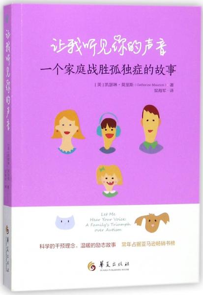 讓我聽見你的聲音 : 一個(gè)家庭戰(zhàn)勝孤獨(dú)癥的故事