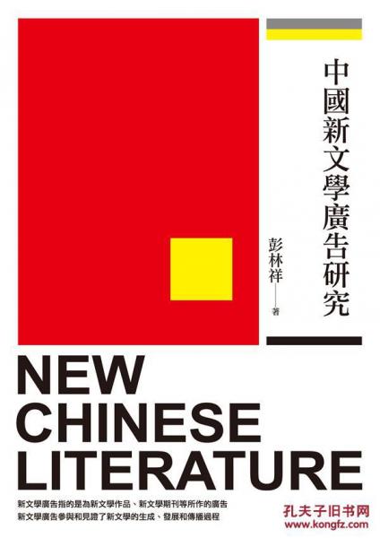 中國新文學(xué)廣告研究