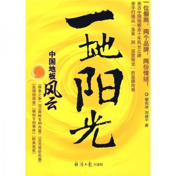 一地陽光：中國地板風云