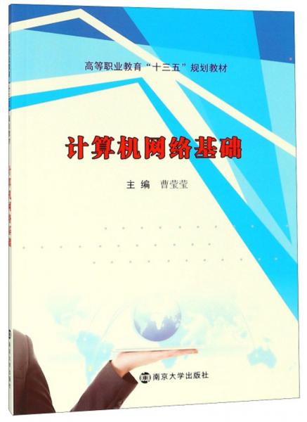 計算機網絡基礎/高等職業(yè)教育“十三五”規(guī)劃教材