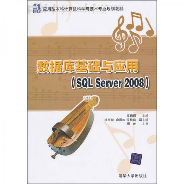 數(shù)據(jù)庫基礎(chǔ)與應(yīng)用（SQL Server 2008）/21世紀(jì)應(yīng)用型本科計(jì)算機(jī)科學(xué)與技術(shù)專業(yè)規(guī)劃教材