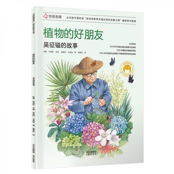 共和國脊梁 植物的好朋友  吳征鎰的故事 兒童文學(xué) 高曉玲//王慧斌|編者:張藜//任福君|責(zé)編:張文川|繪畫:梁惠然 新華正版
