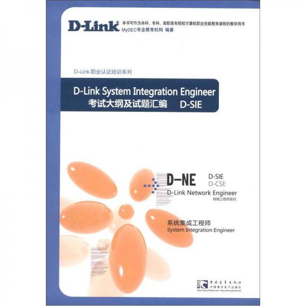 D-SIE D-Link 職業(yè)認(rèn)證培訓(xùn)系列·網(wǎng)絡(luò)工程師系列·考試大綱及試題匯編：系統(tǒng)集成工程師
