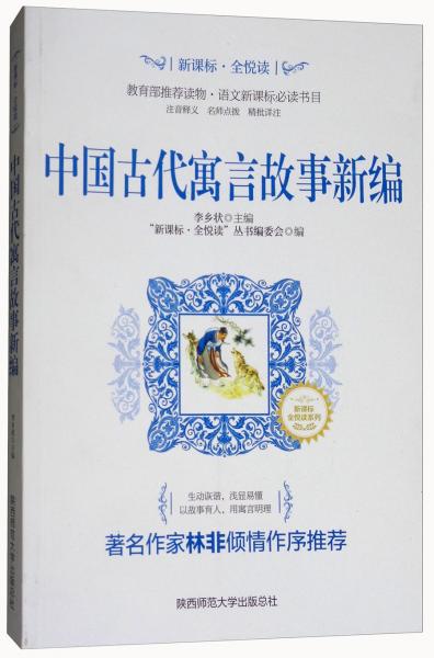 中国古代寓言故事新编/新课标·全悦读系列