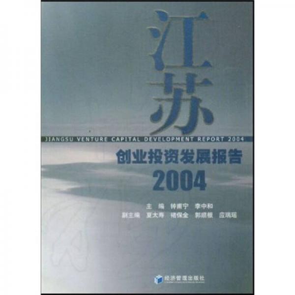 江蘇創(chuàng)業(yè)投資發(fā)展報(bào)告2004