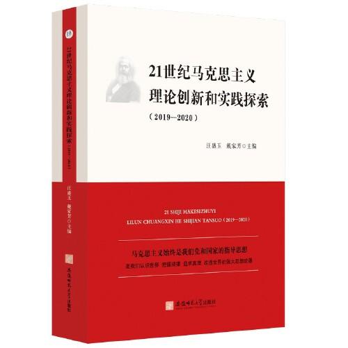 21世纪马克思主义理论创新和实践探索：2019-2020