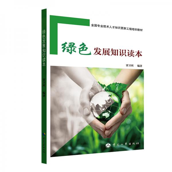綠色發(fā)展知識讀本