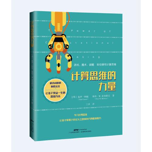 計(jì)算思維的力量