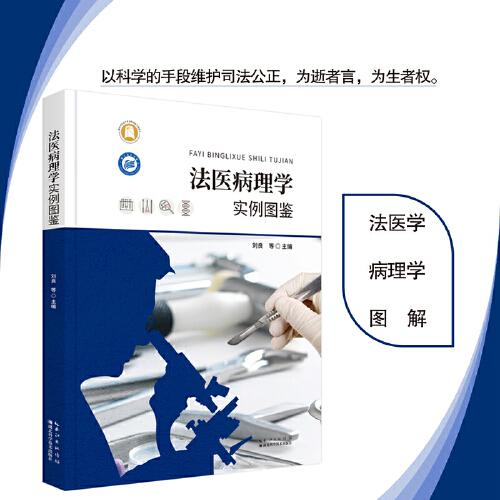法医病理学实例图鉴