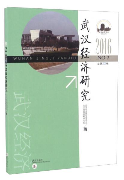 武漢經(jīng)濟(jì)研究