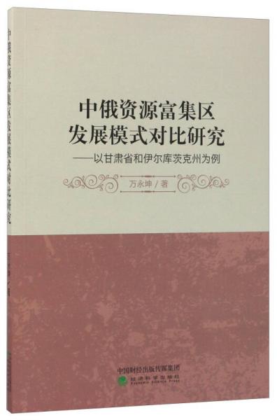 中俄資源富集區(qū)發(fā)展模式對比研究：以甘肅省和伊爾庫茨克州為例