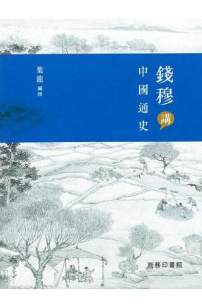 錢穆講中國(guó)通史