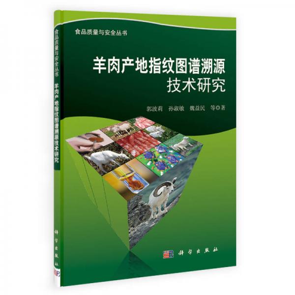 羊肉產(chǎn)地指紋圖譜溯源技術研究