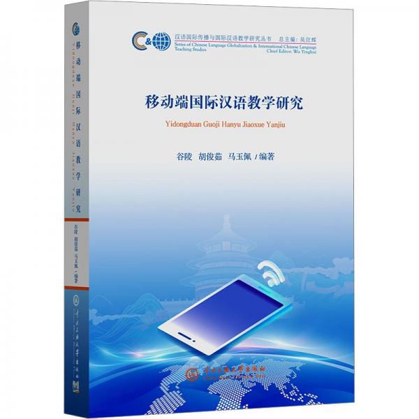移動端國際漢語教學研究