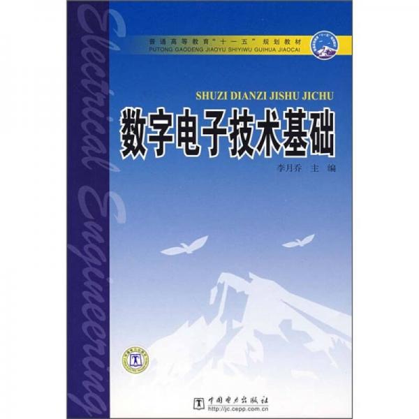 普通高等教育“十一五”规划教材：数字电子技术基础