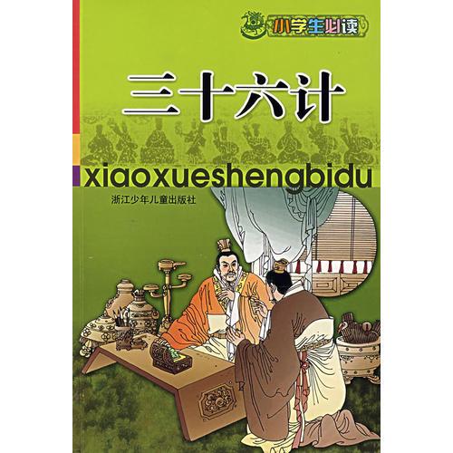 三十六記
