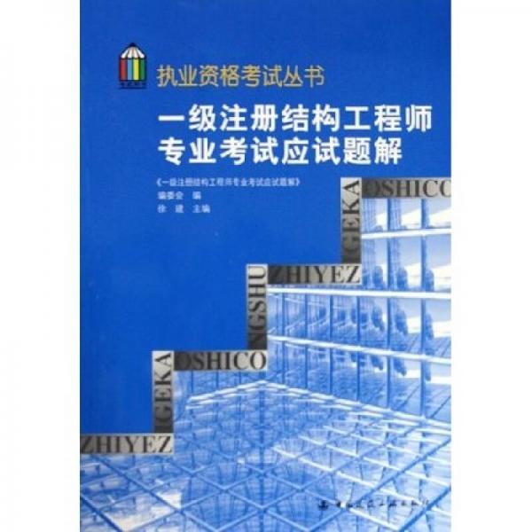 一级注册结构工程师专业考试应试题解/执业资格考试丛书