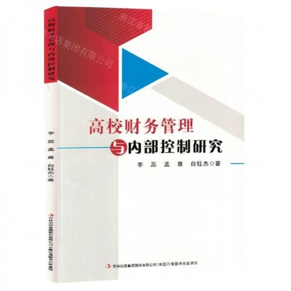 全新正版圖書 高校財(cái)務(wù)管理與內(nèi)部控制研究李蕊吉林出版集團(tuán)股份有限公司9787573134974