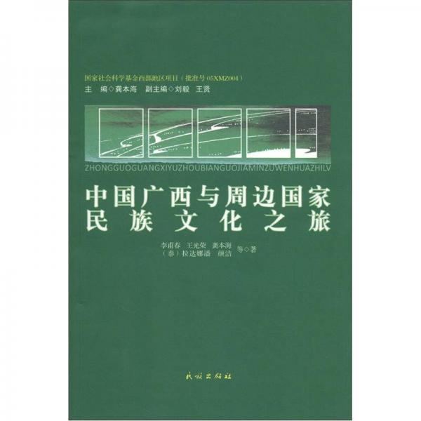 中國廣西與周邊國家民族文化之旅